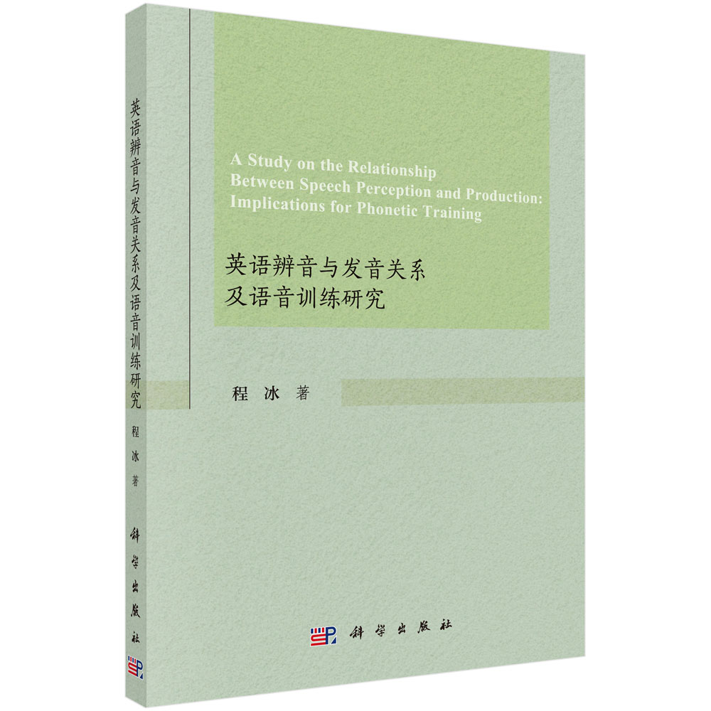Ӣ�Z�����c�l(f��)���P(gu��n)ϵ���Z��Ӗ(x��n)���о�A study on the relationship between speech perception and production : implications for phonetic training