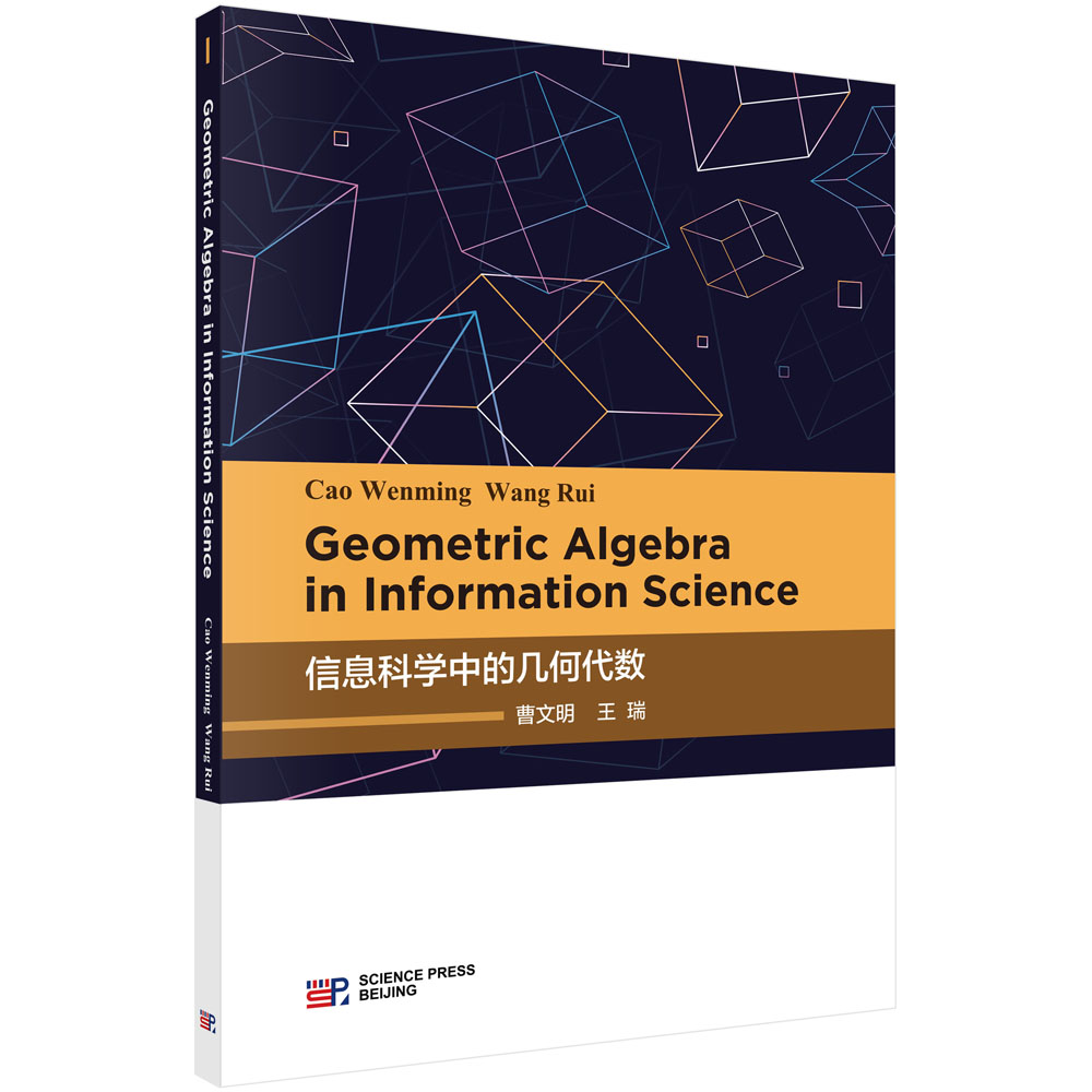 ��Ϣ�ƌW�еĎ׺δ���(sh��)��Ӣ�İ棩Geometric algebra in information science