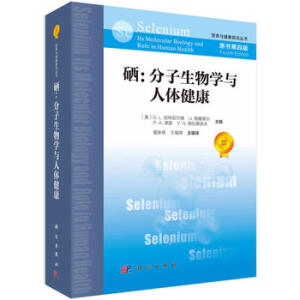 硒:分子生物學與人體健康(原書第四版)