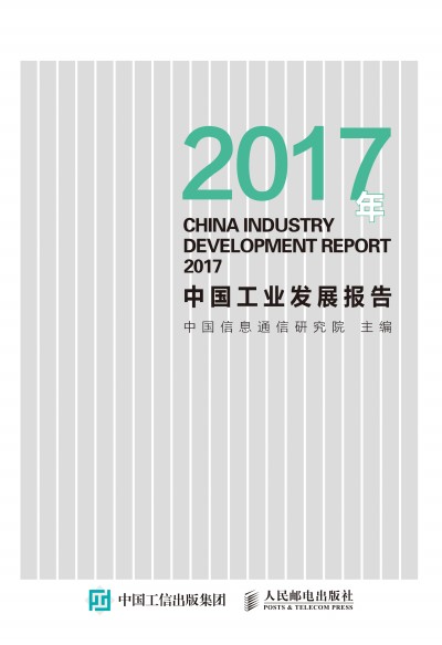 2017年中國工業(yè)發(fā)展報(bào)告