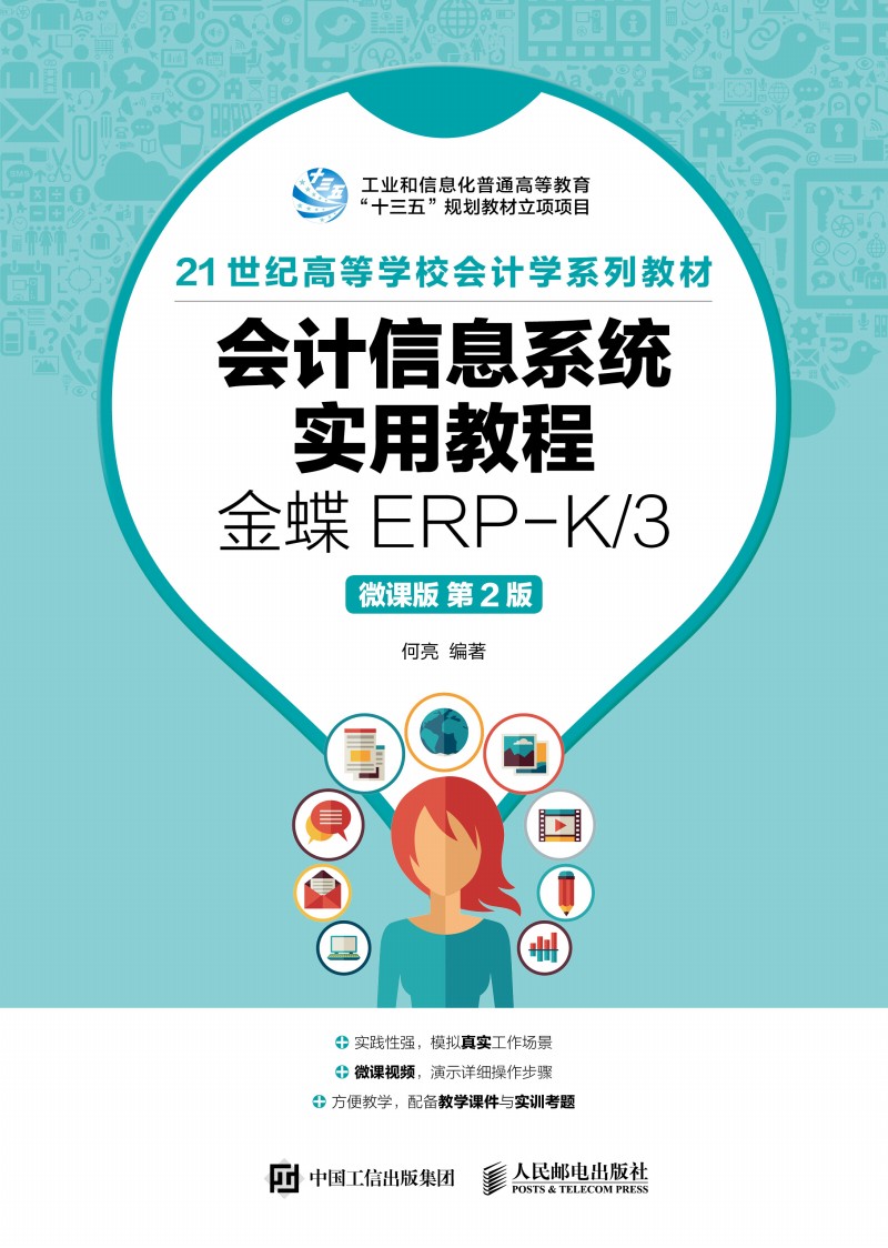 ��Ӌ��Ϣϵ�y(t��ng)���ý̡̳������ERP-K/3��΢�n�� ��2�棩