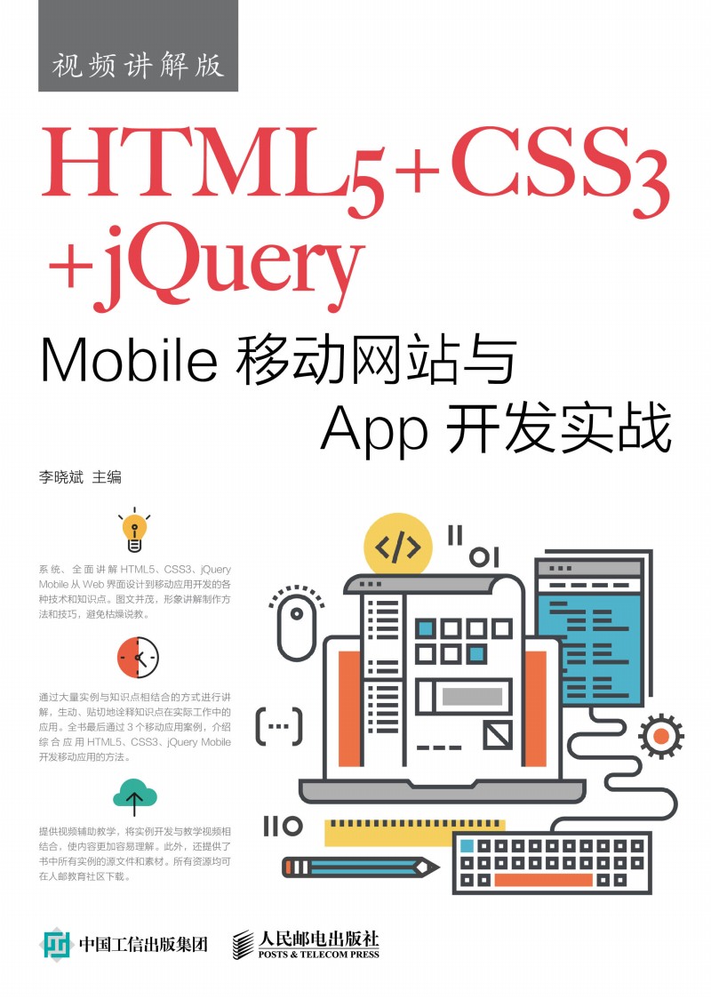 HTML5+CSS3+jQuery Mobile�ƄӾW(w��ng)վ�cApp�_�l(f��)����(zh��n)��ҕ�l�v��棩