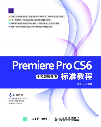 Premiere Pro CS6標(biāo)準(zhǔn)教程 全視頻微課版