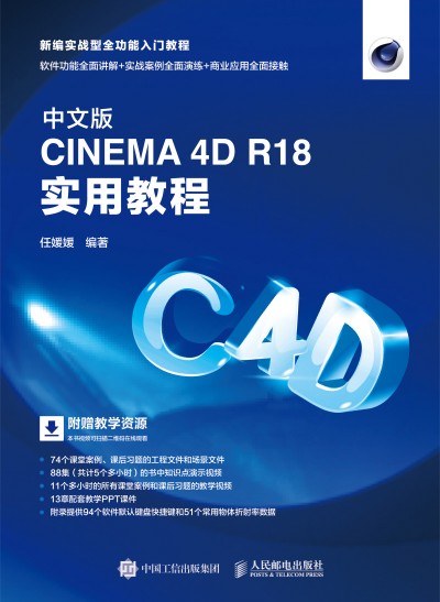 中文版CINEMA 4D R18 實(shí)用教程