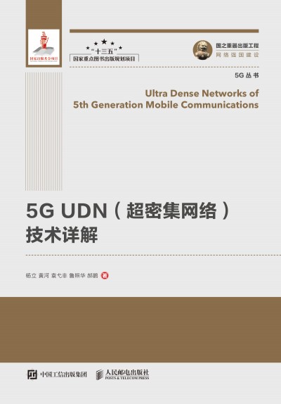 ��(gu��)֮�������湤�� 5G UDN�����ܼ��W(w��ng)�j(lu��)�����g(sh��)Ԕ�� ���b��