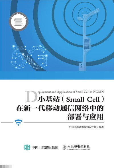 С��վ��Small Cell)����һ���Ƅ�(d��ng)ͨ�žW(w��ng)�j(lu��)�еĲ����c��(y��ng)��