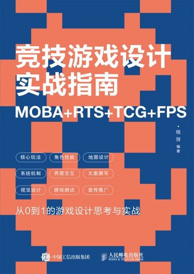 ��(j��ng)���Α��O(sh��)Ӌ(j��)��(sh��)��(zh��n)ָ�� MOBA+RTS+TCG+FPS