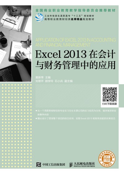 Excel 2013�ڕ�(hu��)Ӌ(j��)�cؔ(c��i)��(w��)�����еđ�(y��ng)��