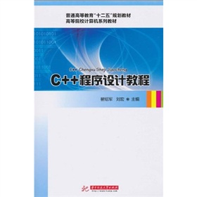 ��ͨ�ߵȽ�����ʮ���塱Ҏ(gu��)���̲ġ��ߵ�ԺУӋ(j��)��C(j��)ϵ�н̲ģ�C++�����O(sh��)Ӌ(j��)�̳�