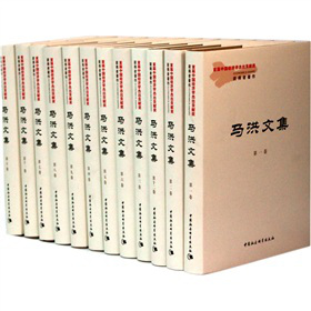 馬洪文集(套裝共12冊(cè))