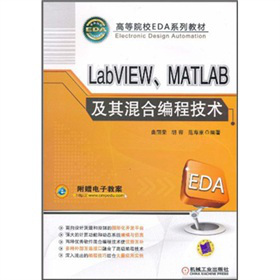 �ߵ�ԺУEDAϵ�н̲ģ�LabVIEW��MATLAB�����Ͼ��̼��g������ӽ̰���