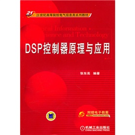 21���o�ߵ�ԺУ늚���Ϣ�ϵ�н̲ģ�DSP������ԭ���c��(y��ng)��