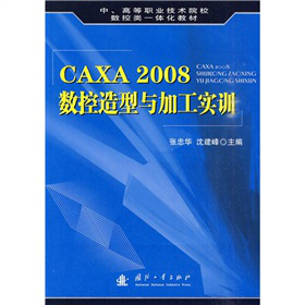 �����ߵ��I(y��)���g(sh��)ԺУ��(sh��)���һ�w���̲ģ�CAXA 2008��(sh��)�������c�ӹ���(sh��)Ӗ(x��n)