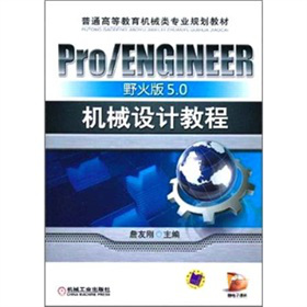Pro/ENGINEERҰ���5.0�C(j��)е�O(sh��)Ӌ(j��)�̳�