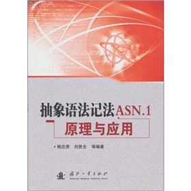 �����Z��ӛ��ASN.1ԭ���c��(y��ng)��