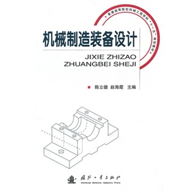 ��ͨ�ߵ�ԺУ�C(j��)е���̌W(xu��)�ơ�ʮһ�塱Ҏ(gu��)���̲ģ��C(j��)е�����b���O(sh��)Ӌ(j��)