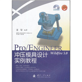 Pro/ENGINEER Wildfire 5.0�_��ģ���O(sh��)Ӌ(j��)��(sh��)���̳�