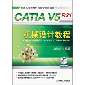 ��ͨ�ߵȽ����Cе��I(y��)Ҏ(gu��)���̲ģ�CATIA V5R21�Cе�OӋ�̳̣���DVD��P1����
