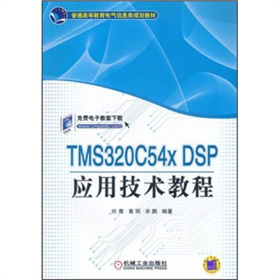 ��ͨ�ߵȽ���늚���Ϣ�Ҏ(gu��)���̲ģ�TMS320C54X DSP��(y��ng)�ü��g(sh��)�̳�