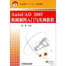 �I(y��)������ʮһ�塱Ҏ(gu��)���̲ģ�AutoCAD2007�C(j��)е�ƈD���T(m��n)�c��(sh��)���̳�