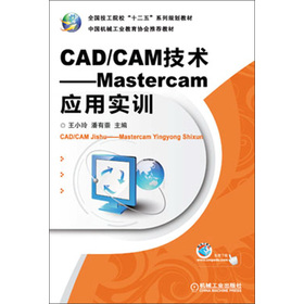 ȫ������Ժ����ʮ���塱ϵ��Ҏ(gu��)���̲ġ�CAD/CAM���g(sh��)��Mastercam��(y��ng)�Ì�(sh��)Ӗ(x��n)