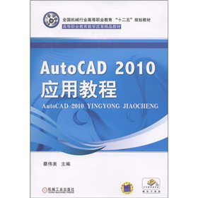 ȫ��(gu��)�C(j��)е�ИI(y��)�ߵ��I(y��)������ʮ���塱Ҏ(gu��)���̲ģ�AotoCAD 2010 ��(y��ng)�ý̳�