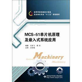 �ߵȌWУ�Cе�OӋ���켰�Ԅӻ����I(y��)��ʮ���塱Ҏ(gu��)���̲ģ�MCS-51��Ƭ�Cԭ����Ƕ��ʽϵ�y(t��ng)����