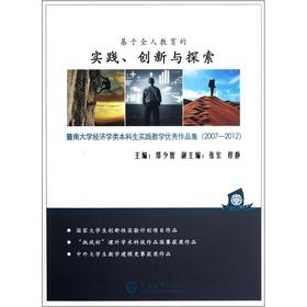 ����ȫ�˽����Č��`����(chu��ng)���c̽��:���ϴ�W(xu��)��(j��ng)���W(xu��)��������`�̌W(xu��)��(y��u)����Ʒ��(2007-2012)