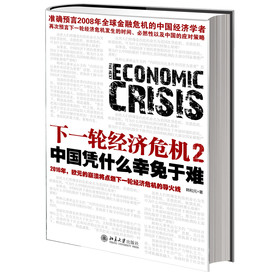 下一輪經(jīng)濟(jì)危機(jī)2:中國(guó)憑什么幸免于難