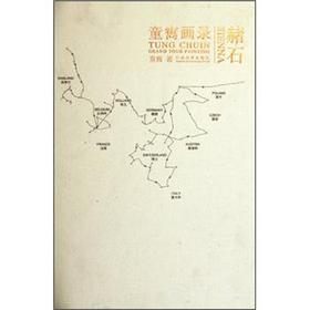 ��ʯ��ͯ�Q��(hu��)䛣�Tung Chuin grand tour painting