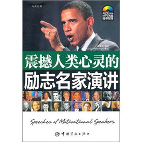 震撼人類(lèi)心靈的勵(lì)志名家演講:英漢對(duì)照(附贈(zèng)全文朗讀MP3光盤(pán))