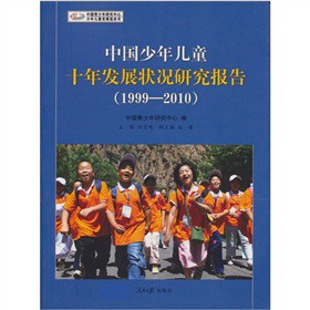 �Ї�(gu��)���ꃺͯʮ��l(f��)չ?f��n)�r�о���(b��o)�棨1999-2010��