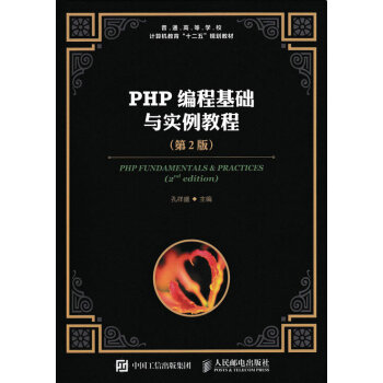 PHP編程基礎與實例教程(第2版)