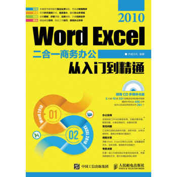 Word Excel 2010二合一商務(wù)辦公從入門到精通(附光盤)