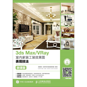3ds Max/VRay室內(nèi)家裝工裝效果圖表現(xiàn)技法(微課版)(附光盤(pán))