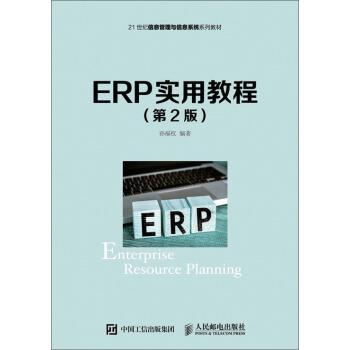 ERP���ý̳̣���2�棩
