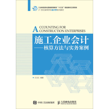 施工企業(yè)會(huì)計(jì)--核算方法與實(shí)務(wù)案例