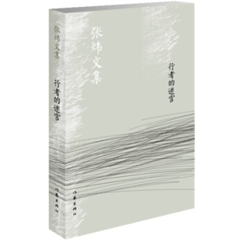 行者的迷宮(新版)