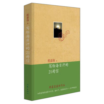 寫給海日罕的21封信