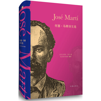 何塞﹒馬蒂詩文選