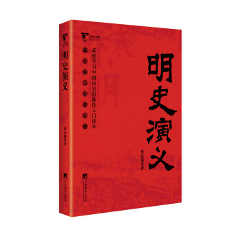 明史演義(中國歷代通俗演義)