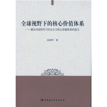 ȫ��ҕҰ�µĺ��ăr(ji��)ֵ�wϵ����Փ��(du��)��У�W(xu��)��(x��)���(hu��)���x���ăr(ji��)ֵ�wϵ�����x