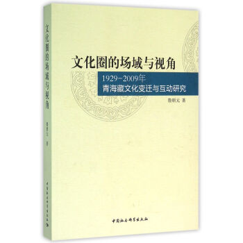 �Ļ�Ȧ�Ĉ����cҕ��-��1929-2009���ຣ���Ļ�׃�w�c�����о���