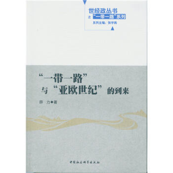 ”一帶一路”與”亞歐世紀(jì)”的到來