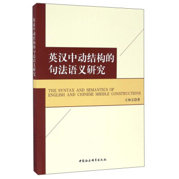 Ӣ�h�Є�(d��ng)�Y(ji��)��(g��u)�ľ䷨�Z�x�о�-��The Syntax and Semantics of  English and Chinese Middle Constructions��