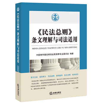 《民法總則》條文理解與司法適用(條文主旨 逐條釋義 司法適用 案例指導(dǎo) 條文對照 相關(guān)規(guī)范)
