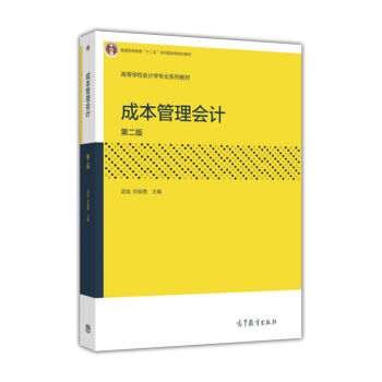 �ɱ������Ӌ(j��)����2�棩/�ߵȌW(xu��)У��Ӌ(j��)�W(xu��)���I(y��)ϵ�н̲�