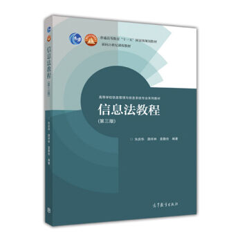 ��Ϣ���̳�(��3��ߵȌW(xu��)У��Ϣ�����c��Ϣϵ�y(t��ng)��(zhu��n)�I(y��)ϵ�н̲�)