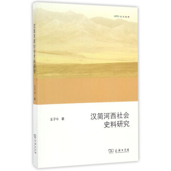 歐亞備要:漢簡(jiǎn)河西社會(huì)史料研究
