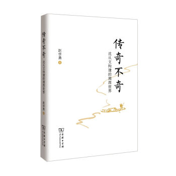 傳奇不奇:沈從文構(gòu)建的湘西世界